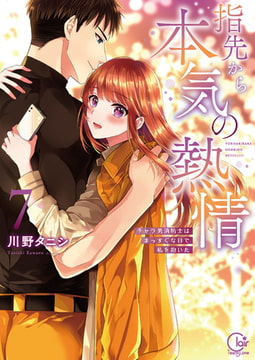 指先から本気の熱情～チャラ男消防士はまっすぐな目で私を抱いた～【単行本版】7【特典ペーパー付き】 [スクリーモ]