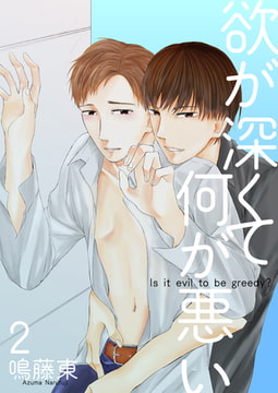 欲が深くて何が悪い2 [光彩書房]