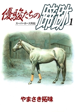 優駿たちの蹄跡　1 [ビーグリー]