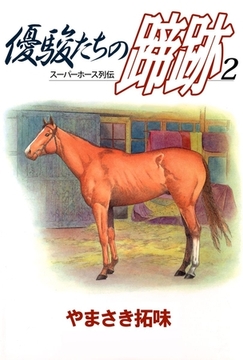 優駿たちの蹄跡　2 [ビーグリー]