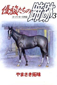 優駿たちの蹄跡　3 [ビーグリー]