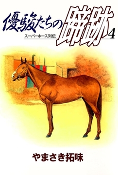 優駿たちの蹄跡　4 [ビーグリー]