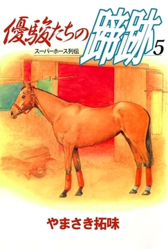 優駿たちの蹄跡　5 [ビーグリー]