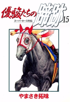 優駿たちの蹄跡　15 [ビーグリー]