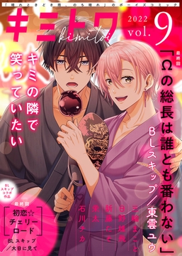 キミトワ　Vol.９ [ライブコミックス]