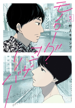 モノローグ・オン・ザ・リバー【分冊版(特典ペーパー付)】 5話 [weavin]