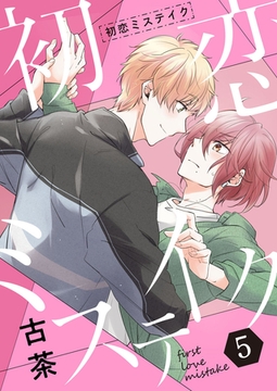 初恋ミステイク【分冊版】 5話 [weavin]