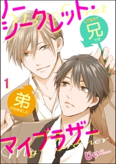 ノーシークレット・マイブラザー（分冊版）　【第1話】 [海王社]