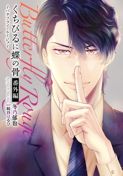 くちびるに蝶の骨 〜バタフライ・ルージュ〜 番外編 [ダリアコミックスe]