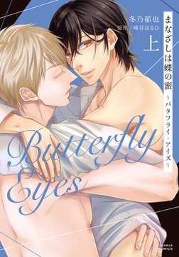まなざしは蝶の蜜 〜バタフライ・アイズ〜 上【描き下ろし漫画付き電子限定版】 [ダリアコミックスe]