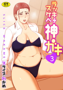 ラッキースケベ神ガキ(3）【18禁】 [プレステージ出版]