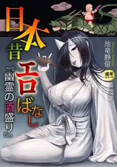 日本昔エロばなし(1)『幽霊の酒盛り』【18禁】