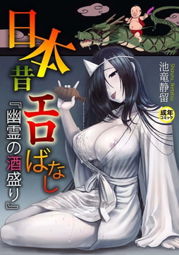 日本昔エロばなし(1)『幽霊の酒盛り』【18禁】 [プレステージ出版]