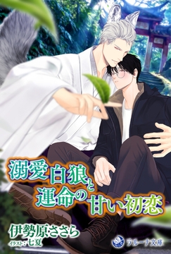 溺愛白狼と運命の甘い初恋 [株式会社シーラボ]
