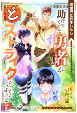 異世界に転生したら助けてくれた勇者がどストライクだったんですけど!? [株式会社シーラボ]