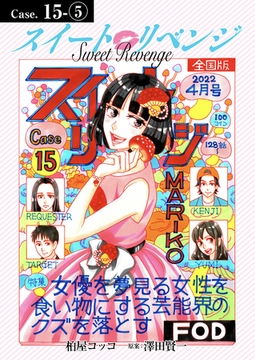 スイート リベンジ 132 [ＦＯＤ]