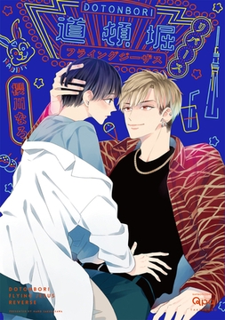 道頓堀フライングジーザス　リバース 【電子限定特典付き】 [竹書房]