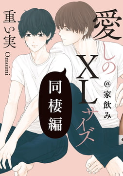 愛しのXLサイズ 同棲編@家飲み [一迅社]