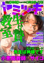 COMIC ヤミツキ　Vol.15 [ぶんか社]