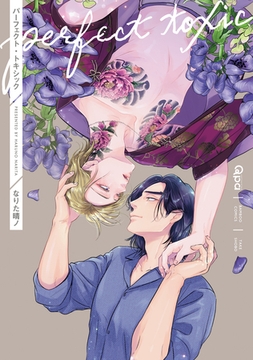 パーフェクト・トキシック 【電子限定特典付き】 [竹書房]