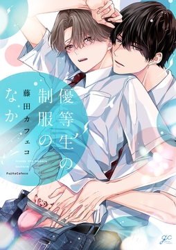 優等生の制服のなか【描き下ろし漫画付き】 [一迅社]