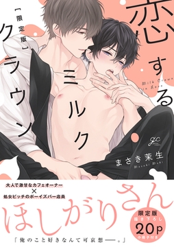 恋するミルククラウン 限定版【小冊子付き】 [一迅社]