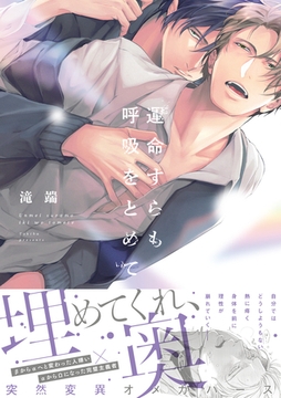 運命すらも呼吸をとめて【電子限定描き下ろし漫画付き】 [一迅社]