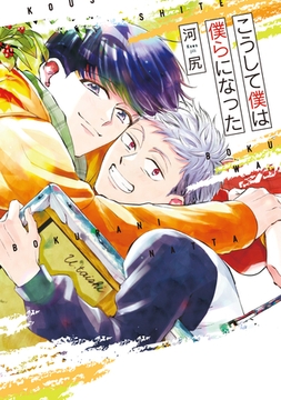 こうして僕は僕らになった【電子限定おまけ付き】 [新書館]