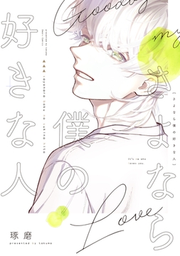 さよなら僕の好きな人【電子限定おまけ付き】 [新書館]