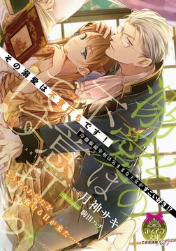 その溺愛は不意打ちです! 冷徹眼鏡宰相は気ままな王女がすごい好き!? [プランタン出版]