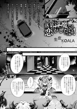 落第淫魔でも恋がしたい! ―中編― [三和出版]