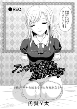 アンナお嬢様の屋敷内留学 [三和出版]