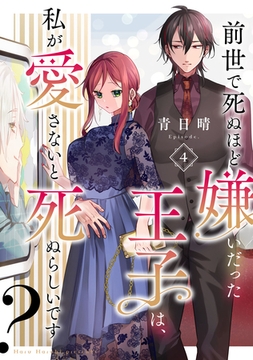 前世で死ぬほど嫌いだった王子は、私が愛さないと死ぬらしいです？ Episode.4《Pinkcherie》 [CLAPコミックス]