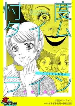 忖度タイムライン～ウザすぎるお局～【単話版】 [笠倉出版社]
