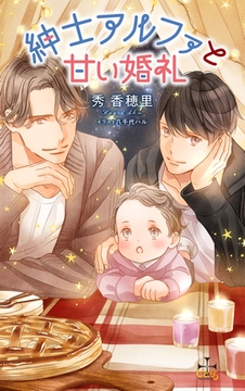 紳士アルファと甘い婚礼【特別版】(イラスト付き) [笠倉出版社]