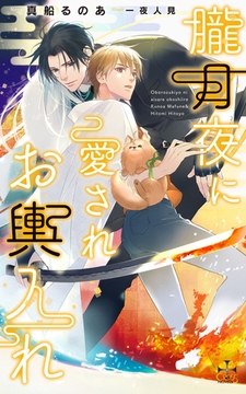 朧月夜に愛されお輿入れ【特別版】(イラスト付き) [笠倉出版社]