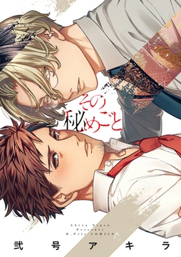 その秘めごと【電子限定漫画付き】 [ブライト出版]