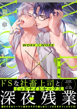 WORK×WORK【単行本版】 [アムコミ]
