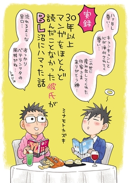 30年以上マンガをほとんど読んだことなかった彼氏がBL沼にハマった話 [ナンバーナイン]