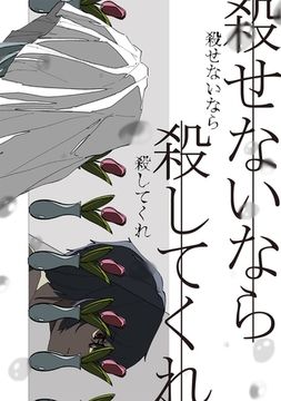 殺せないなら殺してくれ [ナンバーナイン]