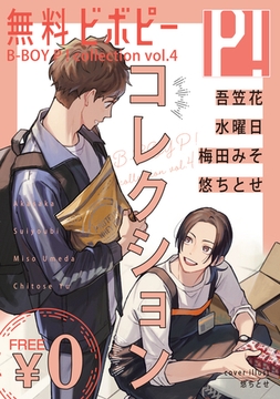 【無料】ビボピーコレクション vol.4 [リブレ]