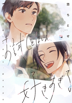 お試しとはいえ、好きすぎる【電子限定かきおろし付】 [リブレ]