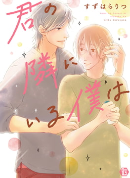 君の隣にいる僕は【単行本版】 [光彩書房]