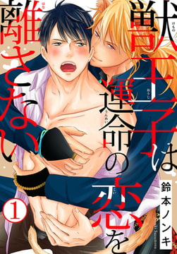 獣王子は運命の恋を離さない 1巻 [秋水社ORIGINAL]