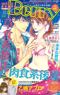miniBerry vol.40 [大都社/秋水社]
