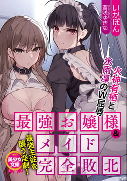 最強お嬢様＆メイド完全敗北 火神有栖と氷雨凜のＷ屈辱 [フランス書院]