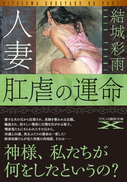 人妻 肛虐の運命 [フランス書院]