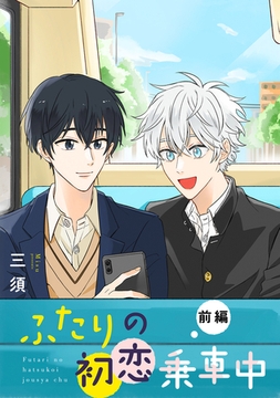 ふたりの初恋乗車中 【単話】1 [リイド社]