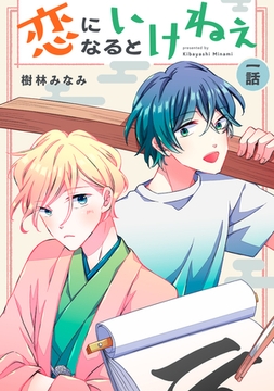 恋になるといけねぇ 【単話】1 [リイド社]