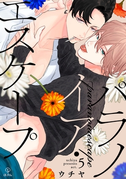 パラノイア・エスケープ act.5 [ブライト出版]